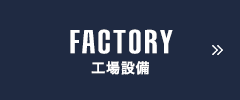 FACTORY 工場設備
