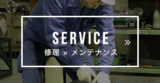 SERVICE 修理×メンテナンス