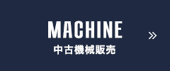 MACHINE 中古機械販売