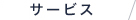 サービス