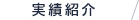 実績紹介