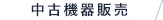 中古機器販売