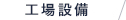 工場設備
