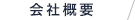 会社概要