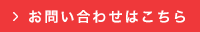 お問い合わせはこちら
