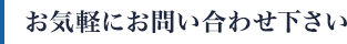 お気軽にお問い合わせ下さい