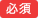 必須