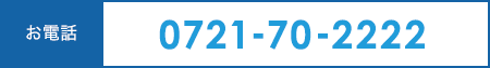 お電話 0721-70-2222