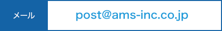 メール post@ams-inc.co.jp