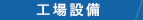 工場設備