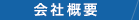 会社概要