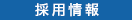 採用情報