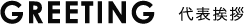 GREETING 代表挨拶