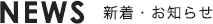 NEWS 新着・お知らせ