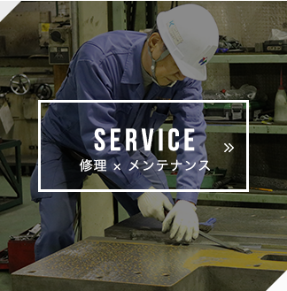 SERVICE 修理×メンテナンス
