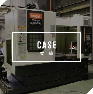 CASE 実績