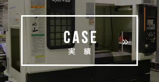 CASE 実績