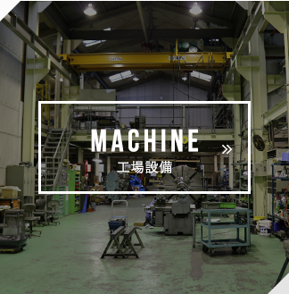 MACHINE 工場設備
