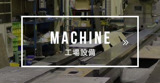 MACHINE 工場設備