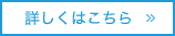 詳しくはこちら