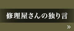 修理屋さんの独り言