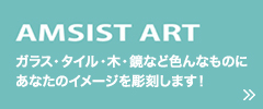 AMSIST ART ガラス・タイル・木・鏡など色んなものに あなたのイメージを彫刻します！