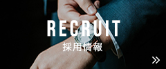 RECRUIT 採用情報