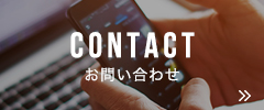 CONTACT お問い合わせ