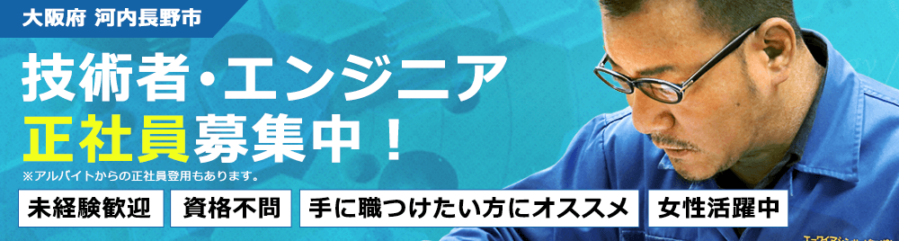 技術者・エンジニア正社員募集中