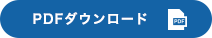 PDFダウンロード