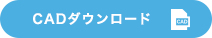 CADダウンロード