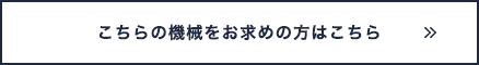 こちらの機械をお求めの方はこちら